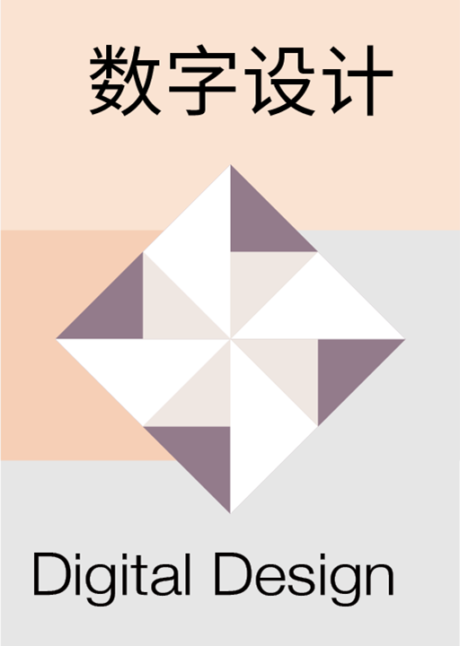 数字设计