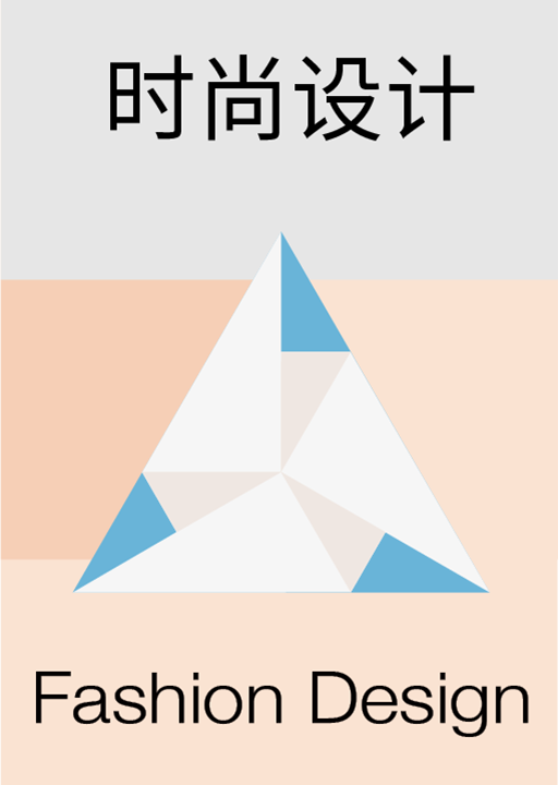 时尚设计